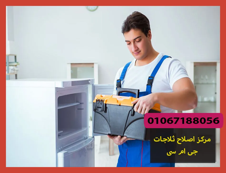 مركز اصلاح ثلاجات جى ام سى | صيانة ثلاجات جى ام سى
