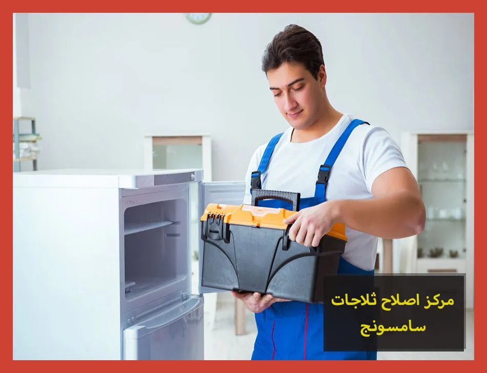 مركز اصلاح ثلاجات سامسونج | صيانة ثلاجات سامسونج