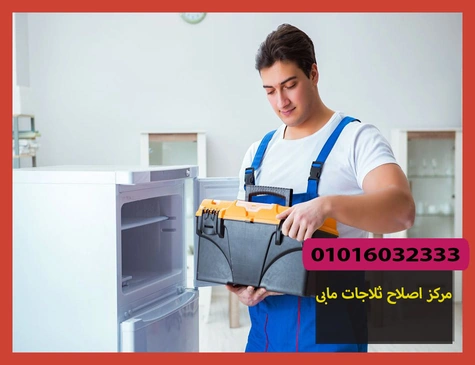 مركز اصلاح ثلاجات مابى | صيانة ثلاجات مابى