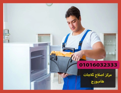 مركز اصلاح ثلاجات هامبورج | صيانة ثلاجات هامبورج