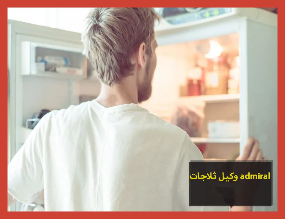 وكيل ثلاجات admiral