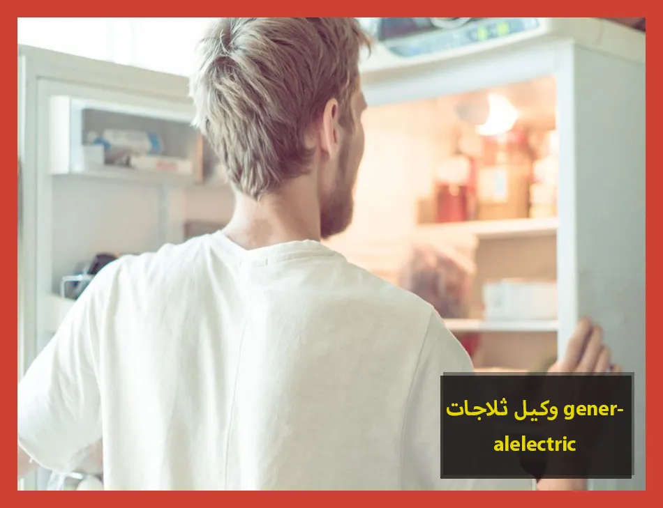 وكيل ثلاجات generalelectric