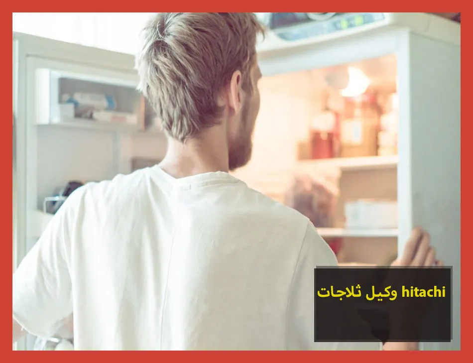 وكيل ثلاجات hitachi