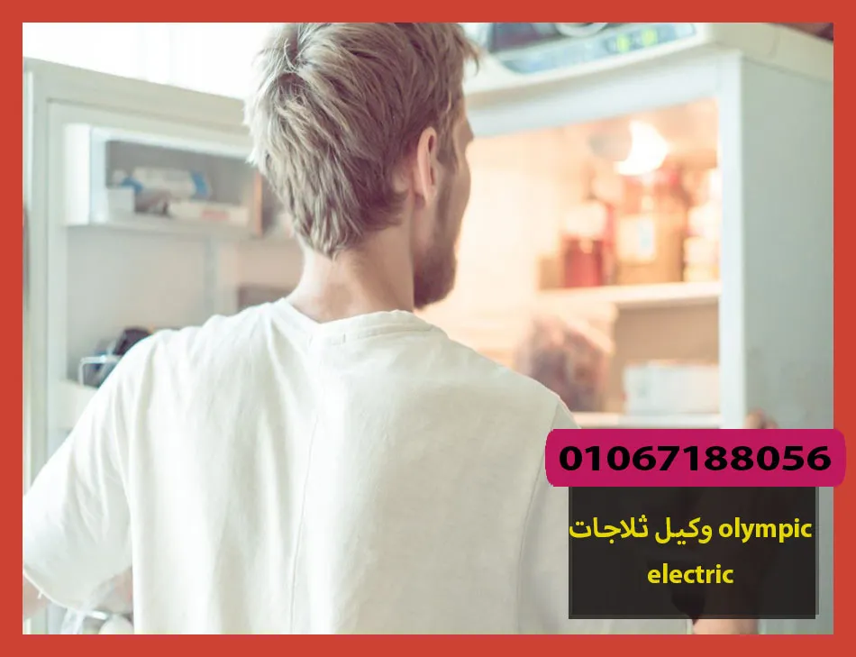 وكيل ثلاجات olympic electric