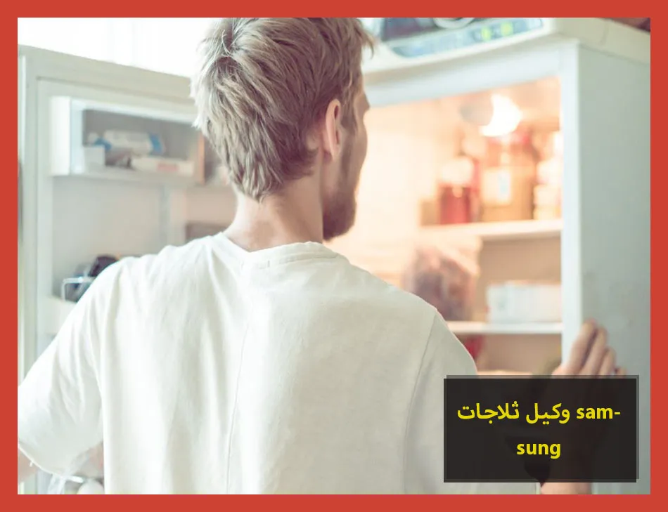 وكيل ثلاجات samsung