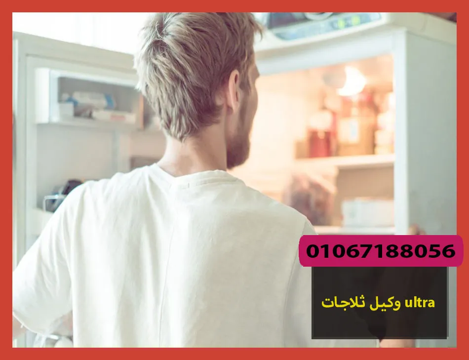 وكيل ثلاجات ultra