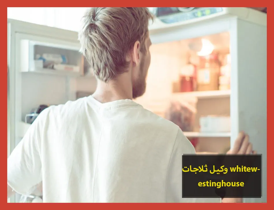 وكيل ثلاجات whitewestinghouse | صيانة ثلاجات وستنجهاوس