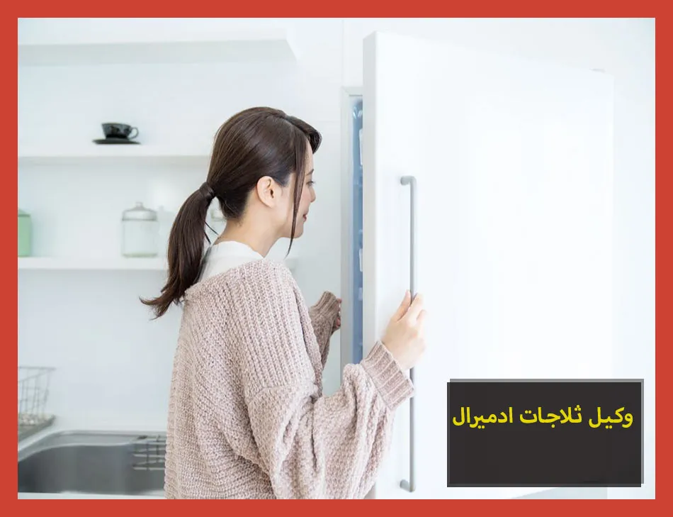 وكيل ثلاجات ادميرال
