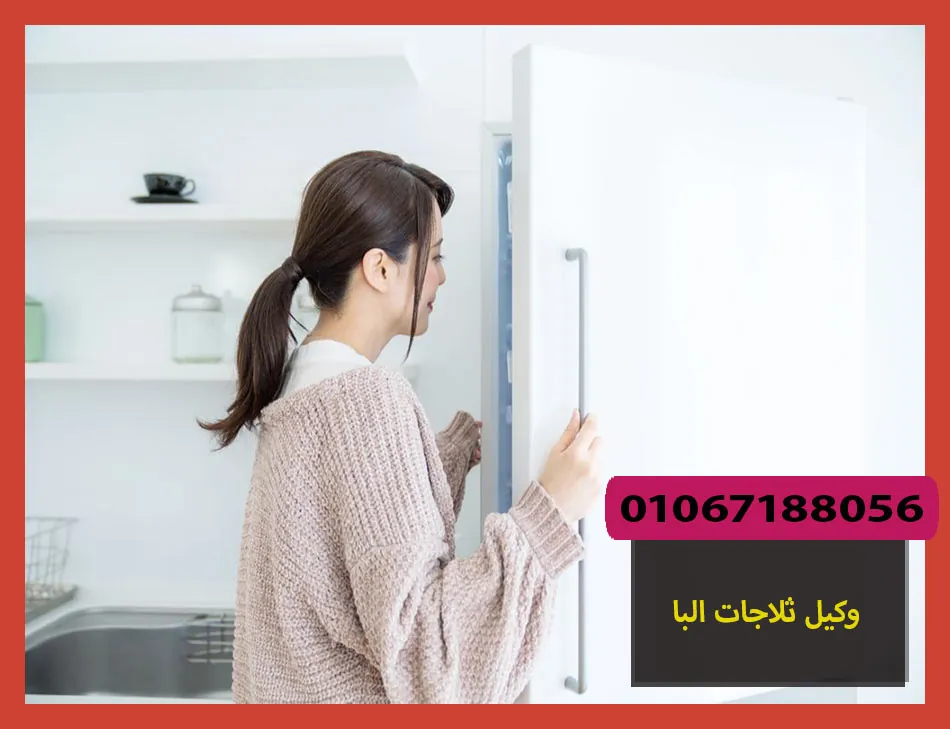وكيل ثلاجات البا