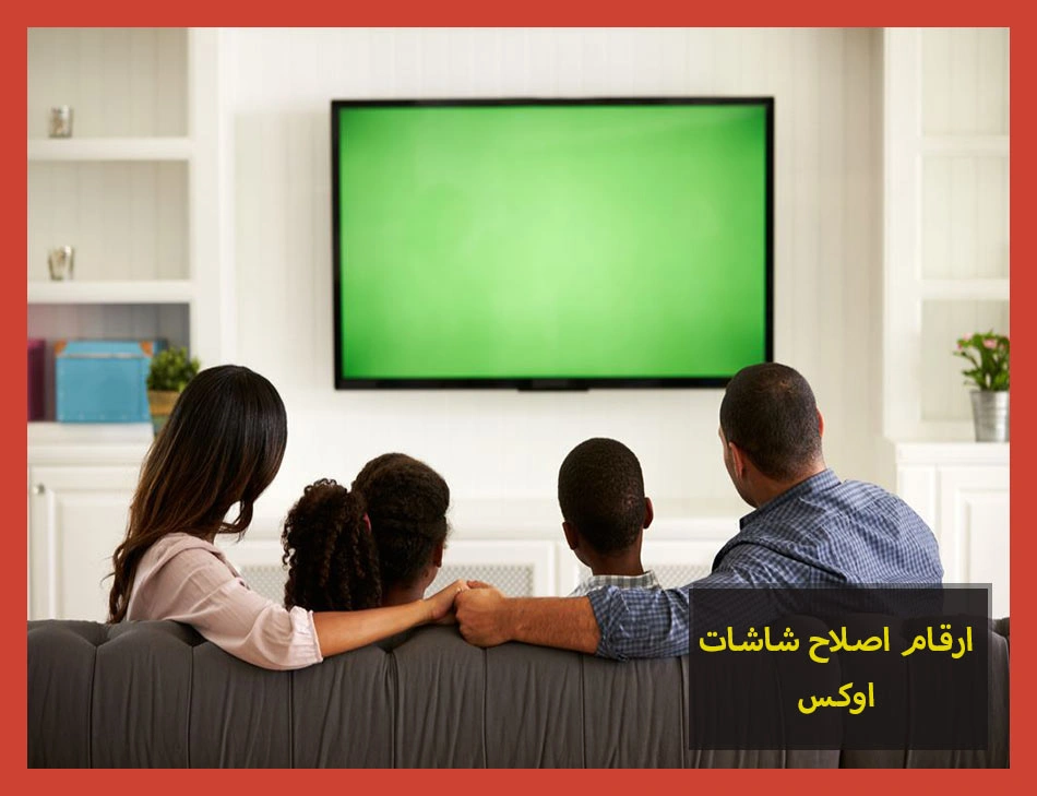 ارقام اصلاح شاشات اوكس | صيانة شاشات اوكس