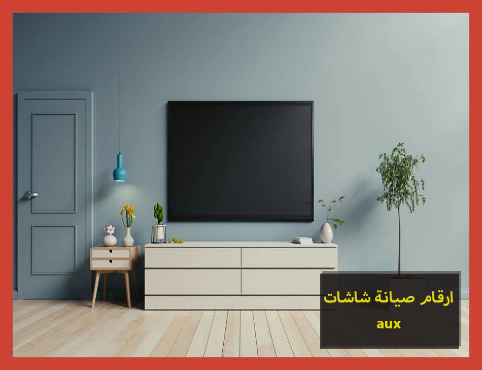 ارقام صيانة شاشات aux | صيانة شاشات اوكس