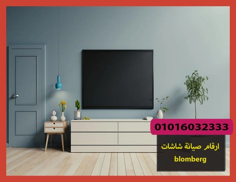 ارقام صيانة شاشات blomberg