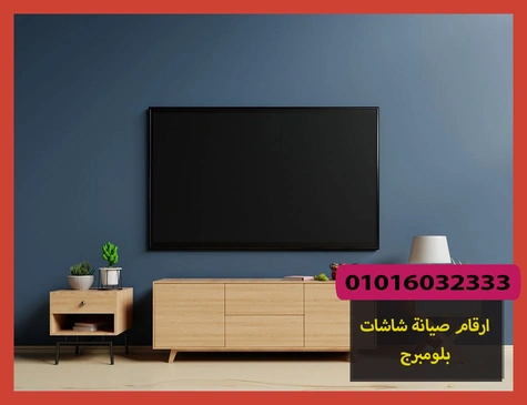 ارقام صيانة شاشات بلومبرج | تصليح شاشات بلومبرج