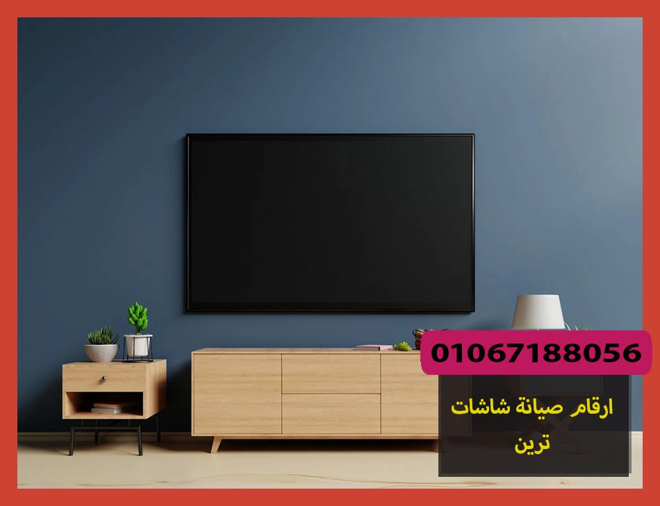 ارقام صيانة شاشات ترين | تصليح شاشات ترين