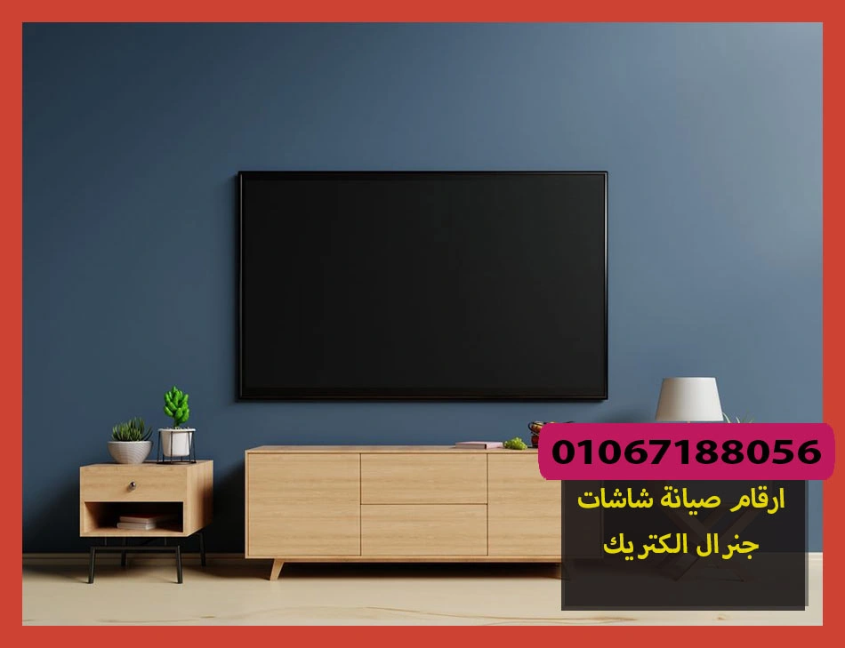 ارقام صيانة شاشات جنرال الكتريك | تصليح شاشات جنرال الكتريك