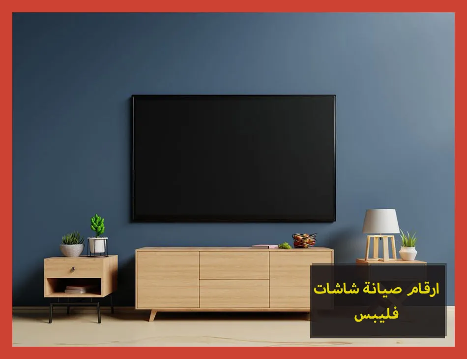 ارقام صيانة شاشات فيليبس | تصليح شاشات فيليبس