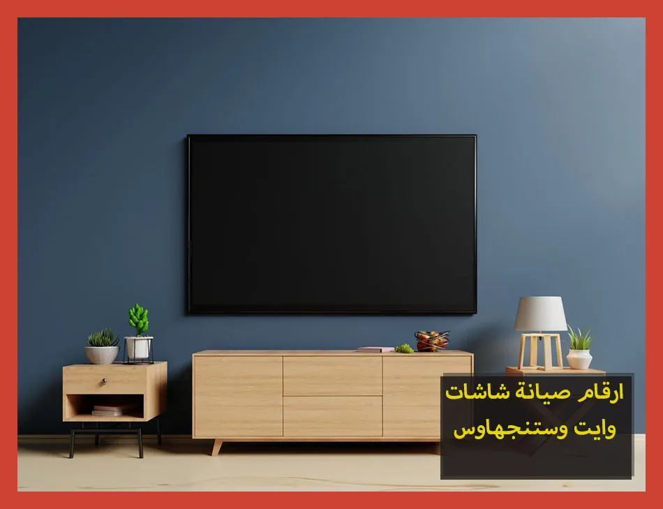 ارقام صيانة شاشات وايت وستنجهاوس | صيانة شاشات وستنجهاوس