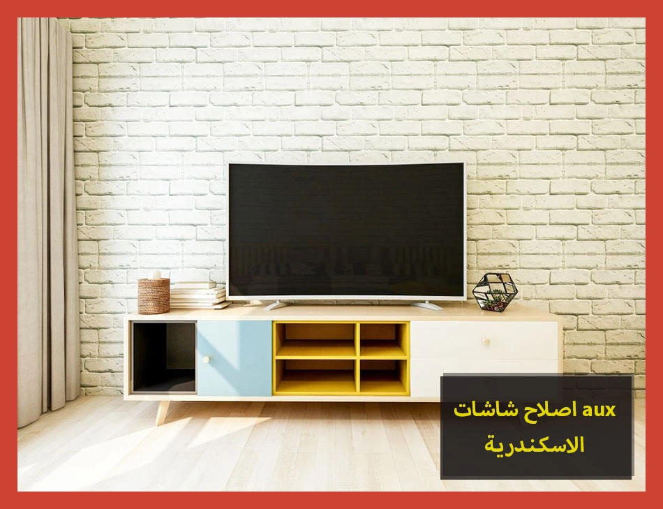 اصلاح شاشات aux الاسكندرية | اصلاح شاشات اوكس
