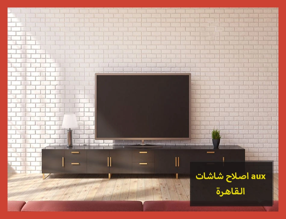 اصلاح شاشات aux القاهرة | اصلاح شاشات اوكس