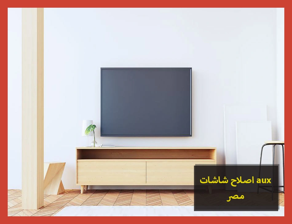 اصلاح شاشات aux مصر | اصلاح شاشات اوكس