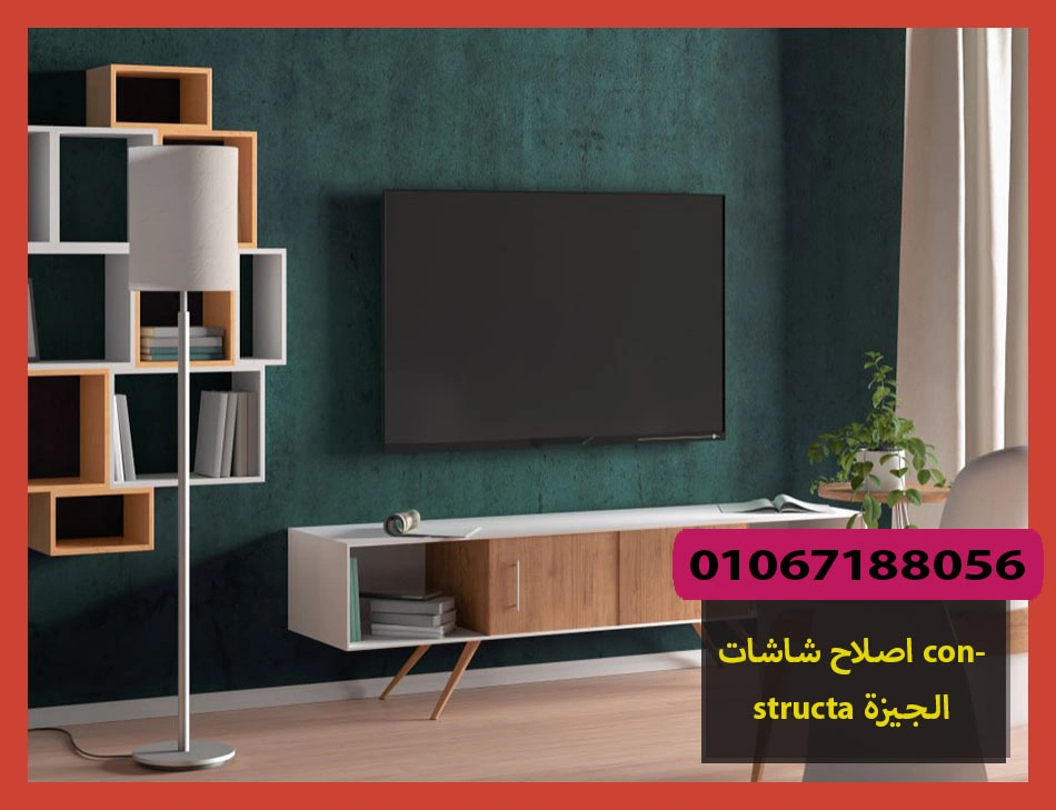 اصلاح شاشات constructa الجيزة | اصلاح شاشات كونستركتا