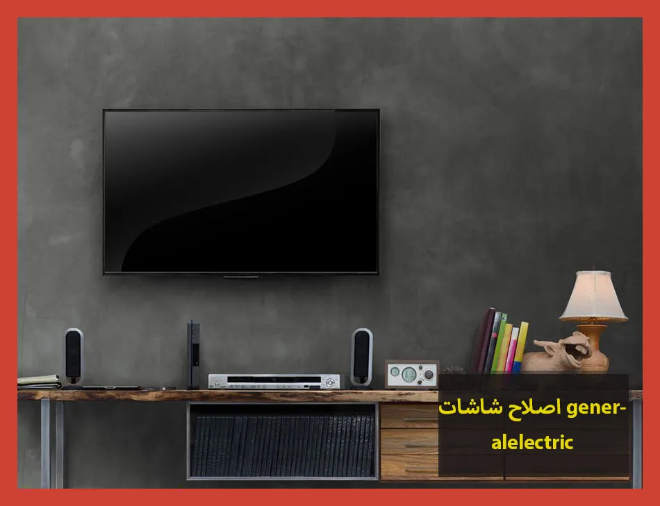 اصلاح شاشات generalelectric | اصلاح شاشات جنرال الكتريك