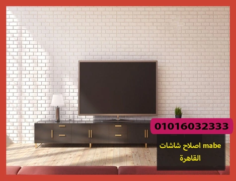 اصلاح شاشات mabe القاهرة | اصلاح شاشات مابى
