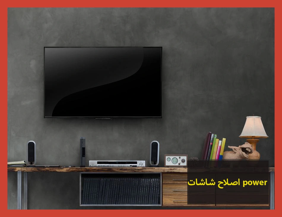 اصلاح شاشات power | اصلاح شاشات باور