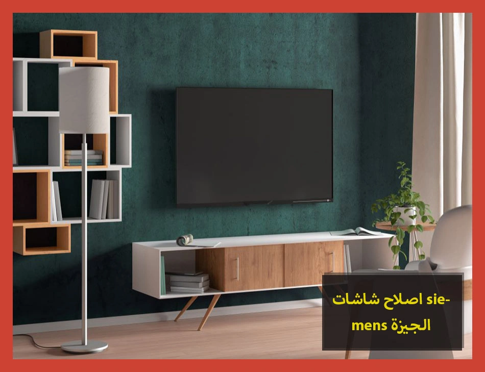 اصلاح شاشات siemens الجيزة | اصلاح شاشات سيمنس