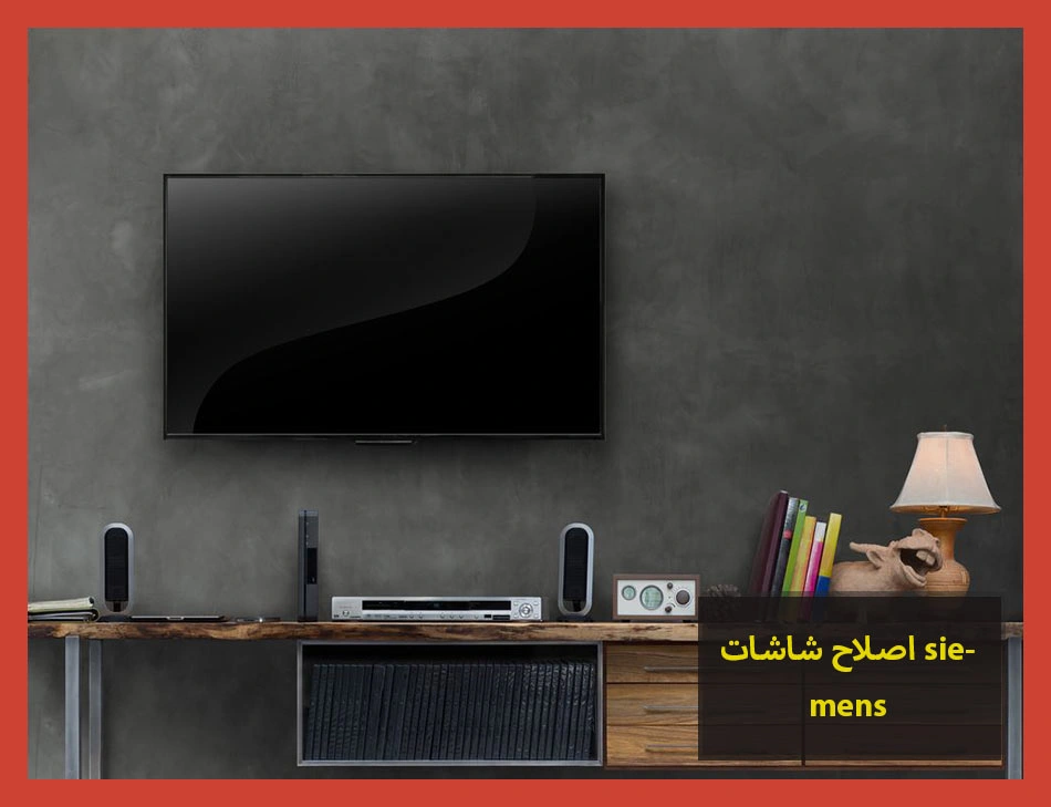 اصلاح شاشات siemens | اصلاح شاشات سيمنس