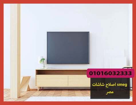 اصلاح شاشات smeg مصر