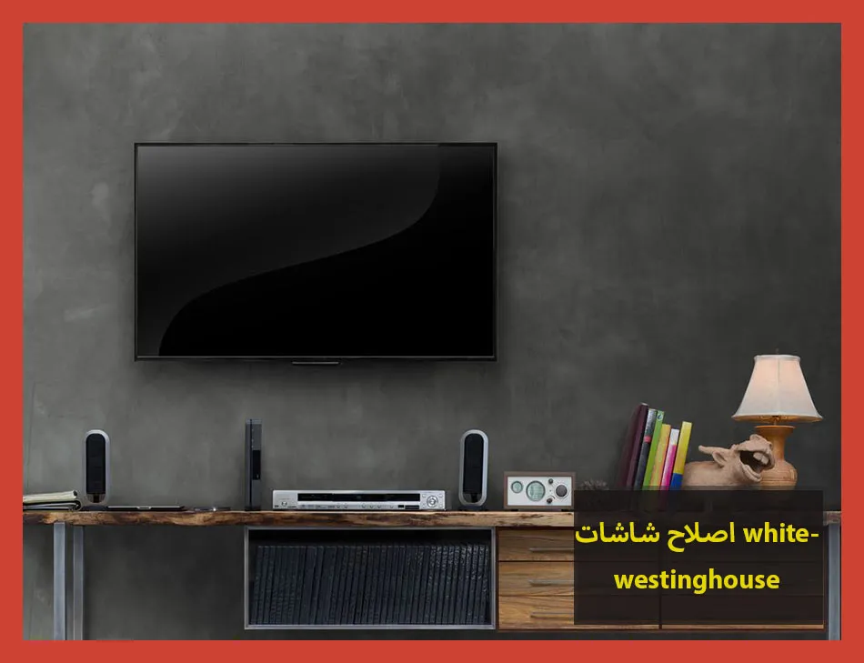 اصلاح شاشات whitewestinghouse | اصلاح شاشات وستنجهاوس