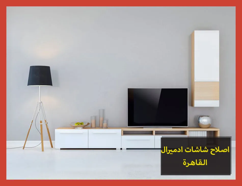 اصلاح شاشات ادميرال القاهرة | صيانة شاشات ادميرال