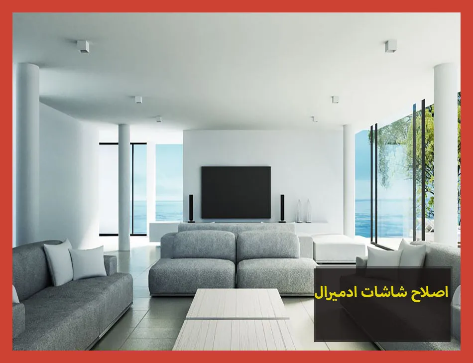 اصلاح شاشات ادميرال