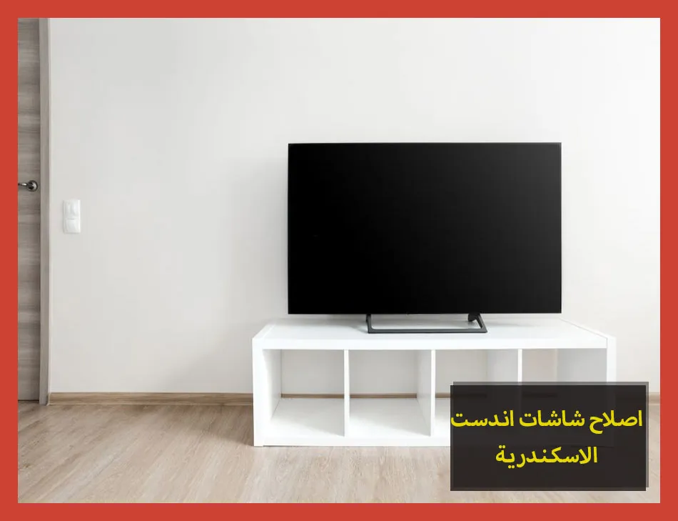 اصلاح شاشات اندست الاسكندرية