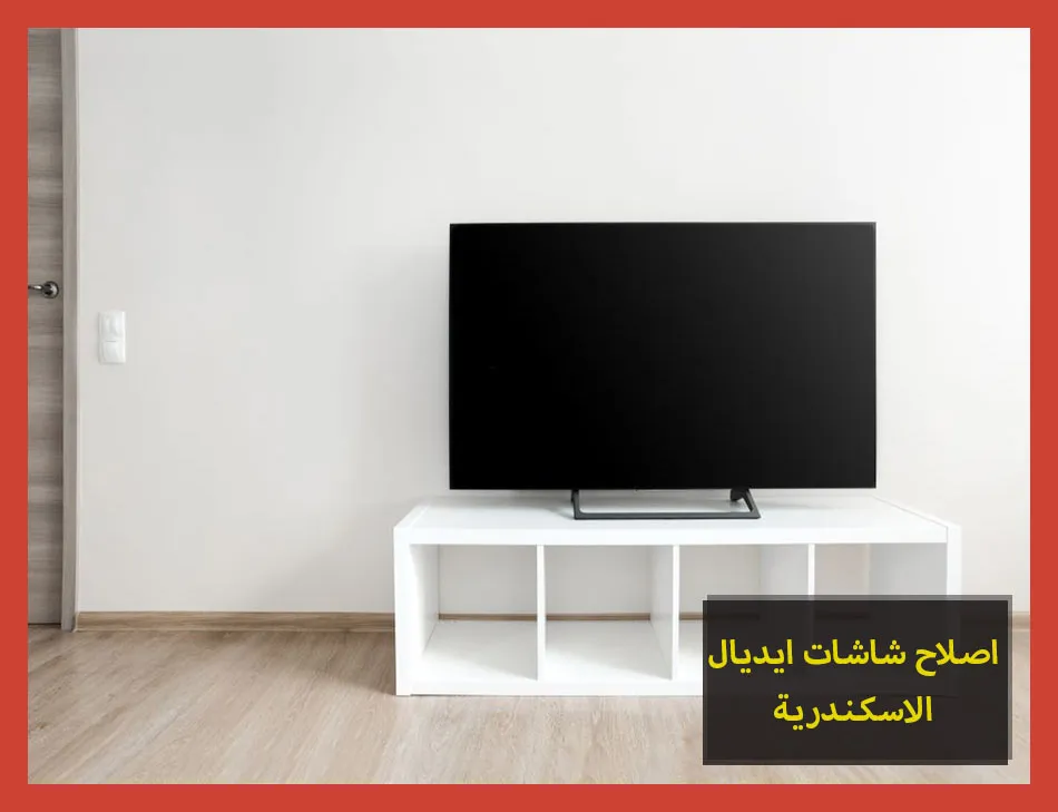 اصلاح شاشات ايديال الاسكندرية