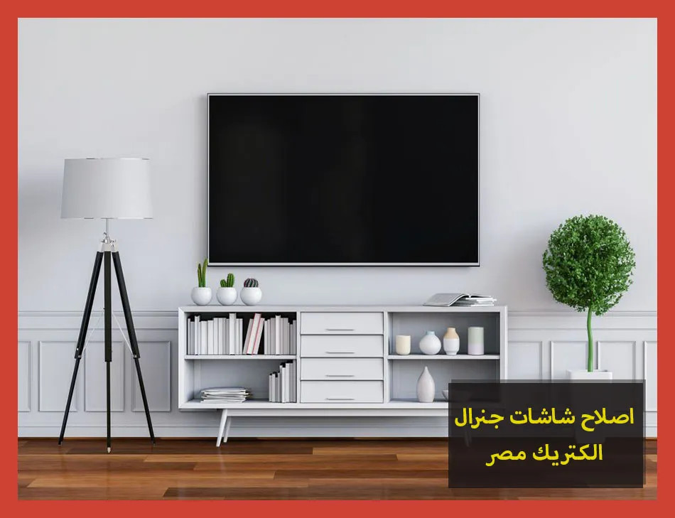 اصلاح شاشات جنرال الكتريك مصر | صيانة شاشات جنرال الكتريك