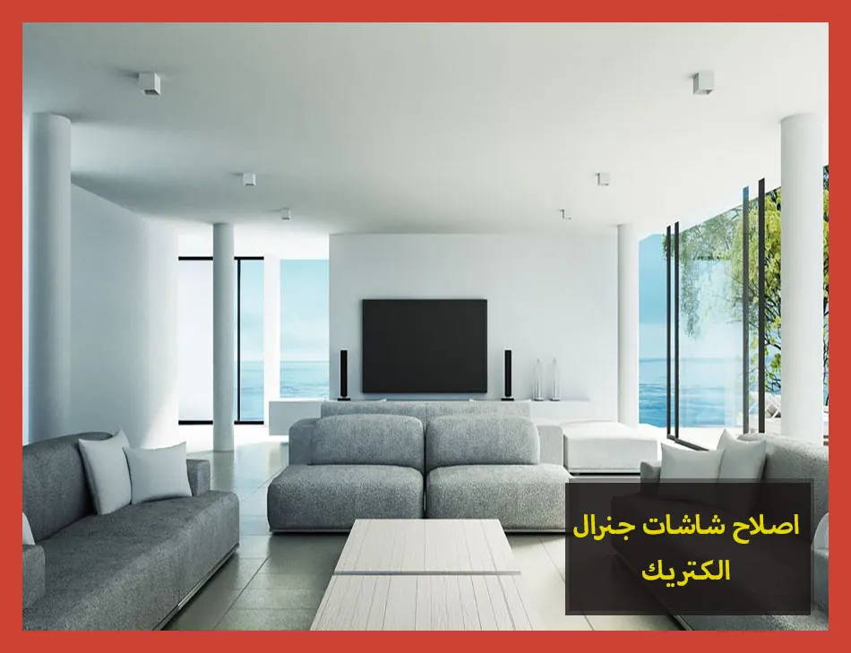 اصلاح شاشات جنرال الكتريك