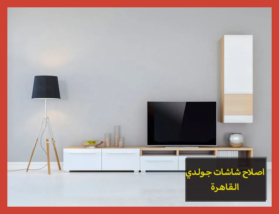 اصلاح شاشات جولدي القاهرة