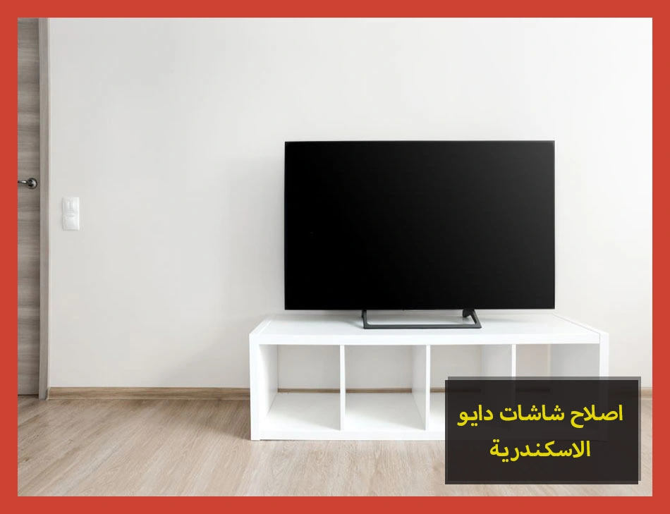 اصلاح شاشات دايو الاسكندرية