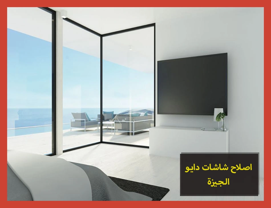 اصلاح شاشات دايو الجيزة