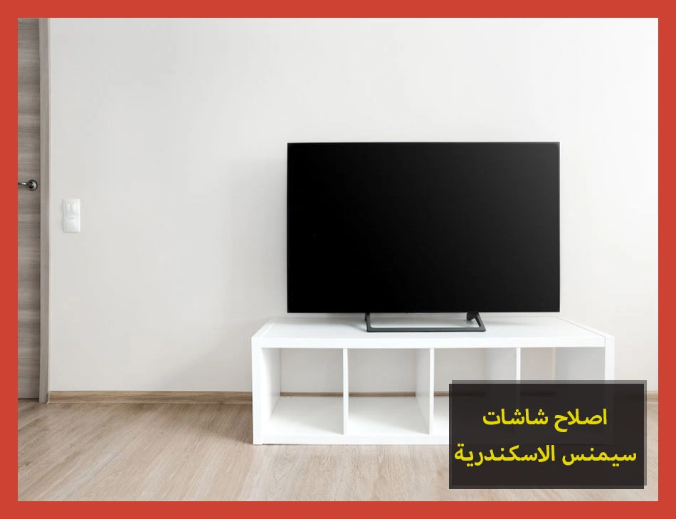 اصلاح شاشات سيمنس الاسكندرية