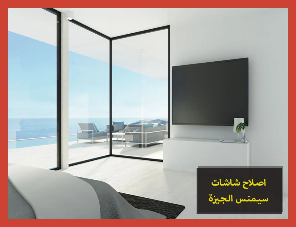 اصلاح شاشات سيمنس الجيزة