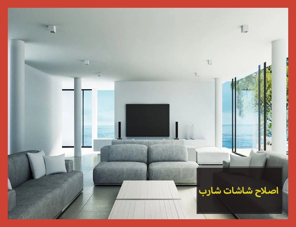 اصلاح شاشات شارب