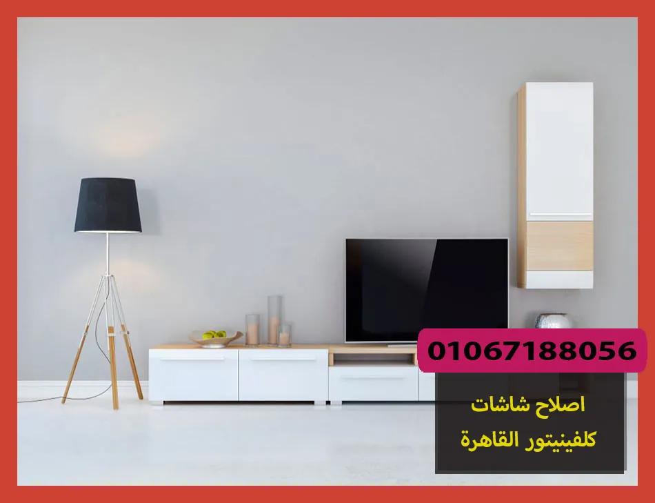 اصلاح شاشات كلفينيتور القاهرة | صيانة شاشات كلفينيتور