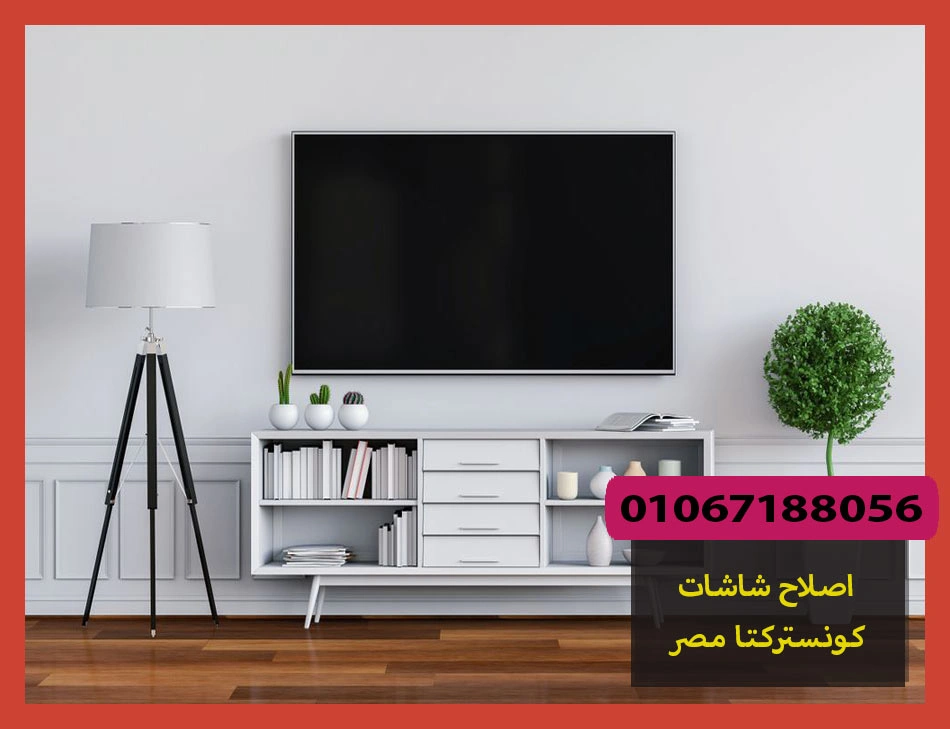 اصلاح شاشات كونستركتا مصر