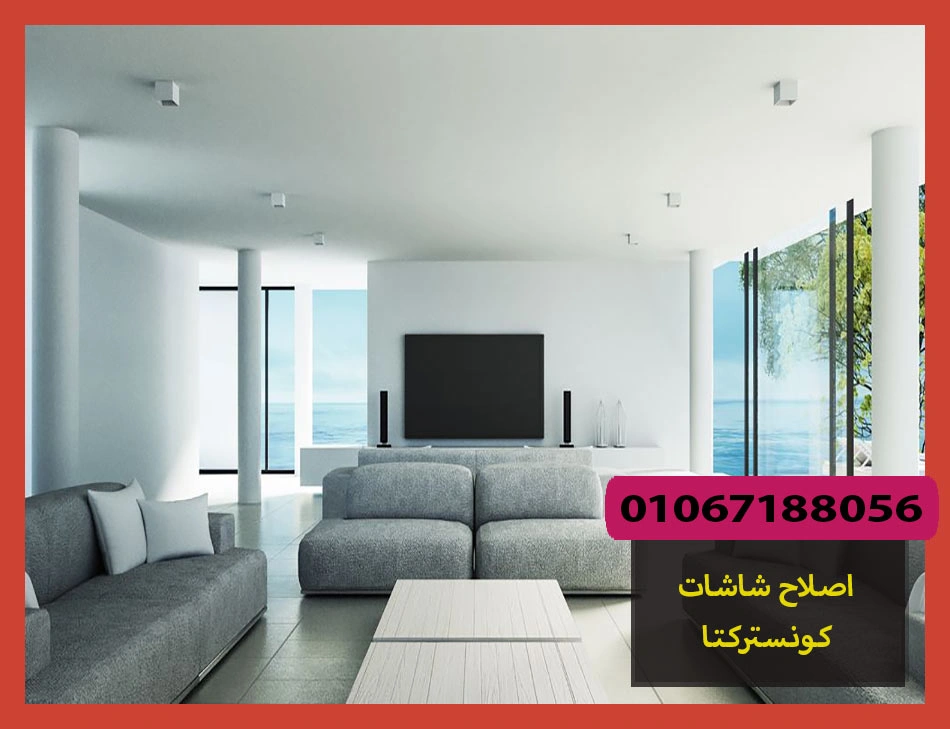 اصلاح شاشات كونستركتا