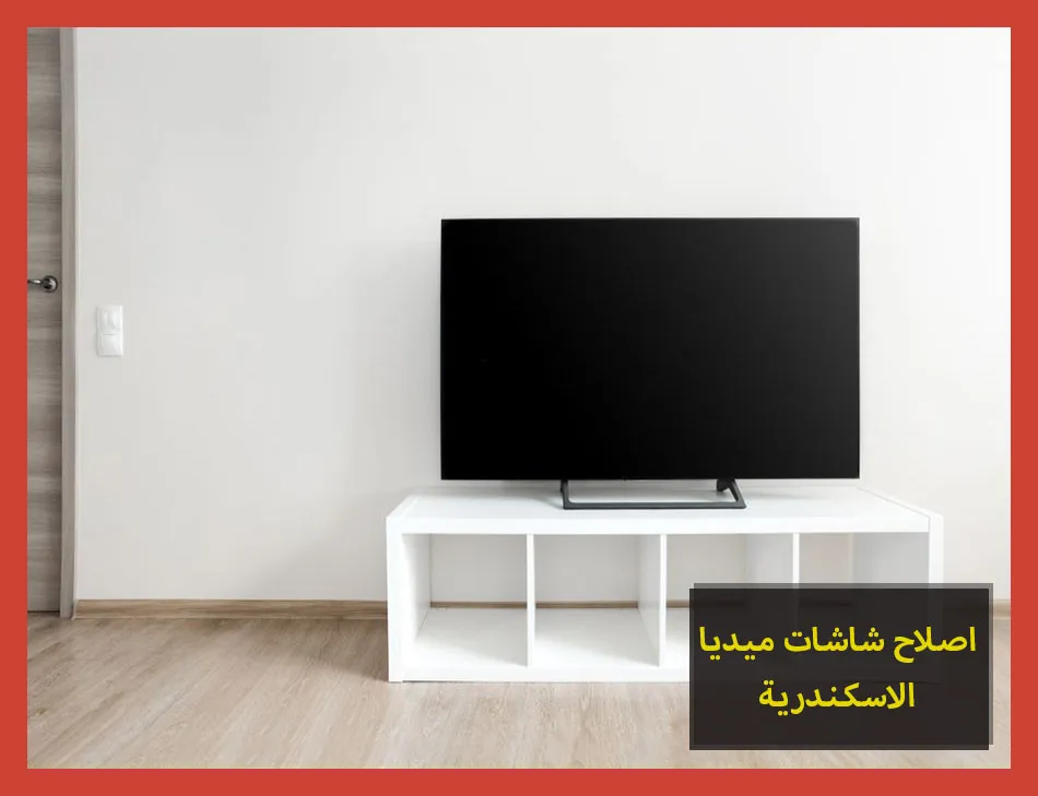 اصلاح شاشات ميديا الاسكندرية