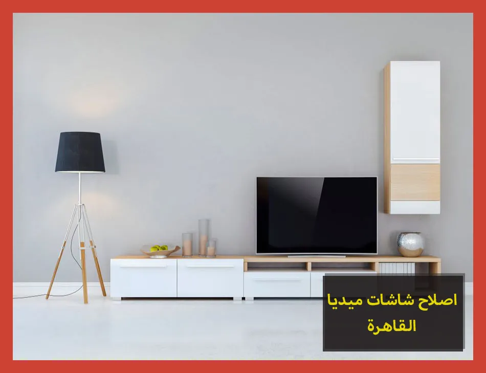 اصلاح شاشات ميديا القاهرة