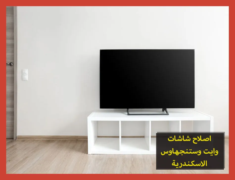 اصلاح شاشات وايت وستنجهاوس الاسكندرية